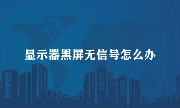 显示器黑屏无信号怎么办