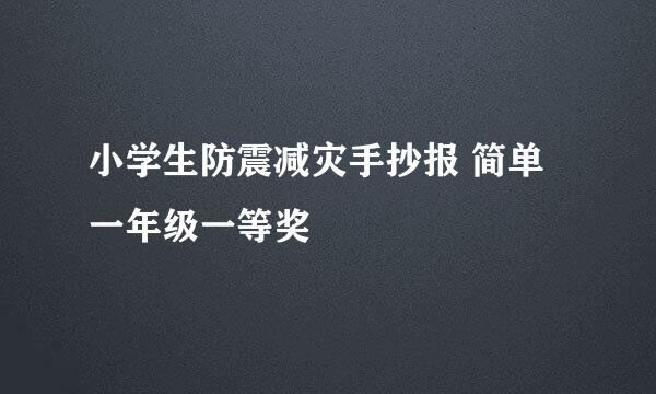 小学生防震减灾手抄报 简单 一年级一等奖