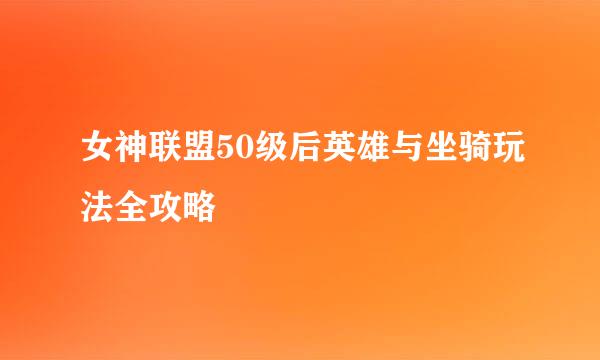 女神联盟50级后英雄与坐骑玩法全攻略