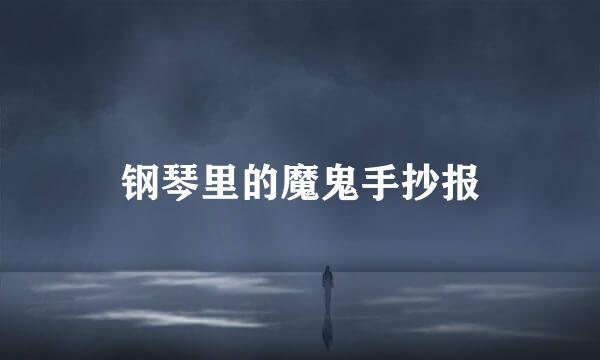 钢琴里的魔鬼手抄报