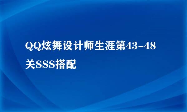 QQ炫舞设计师生涯第43-48关SSS搭配