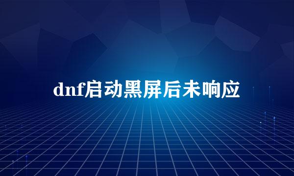 dnf启动黑屏后未响应