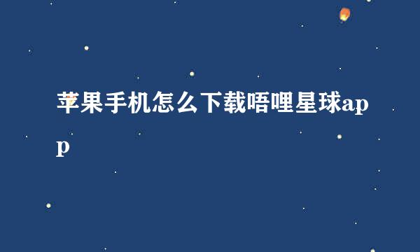 苹果手机怎么下载唔哩星球app