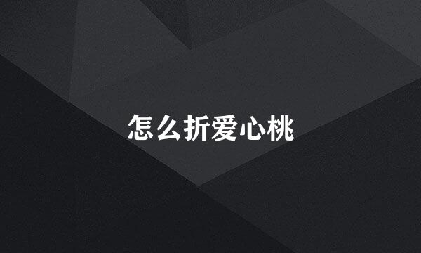 怎么折爱心桃