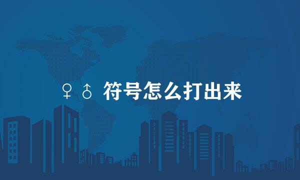 ♀♂ 符号怎么打出来