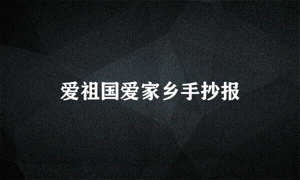 爱祖国爱家乡手抄报