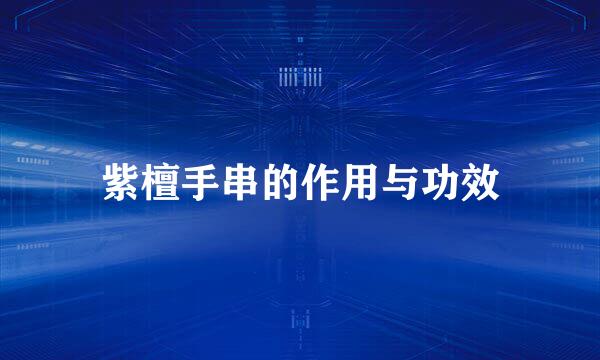 紫檀手串的作用与功效