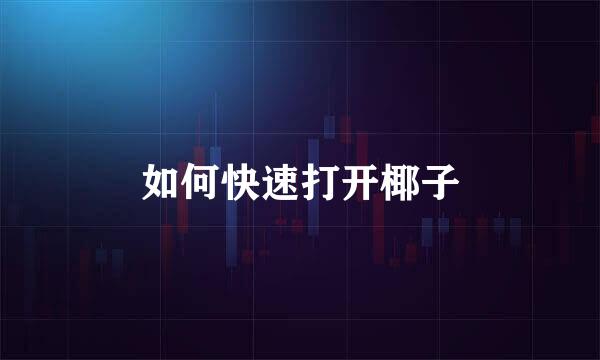 如何快速打开椰子