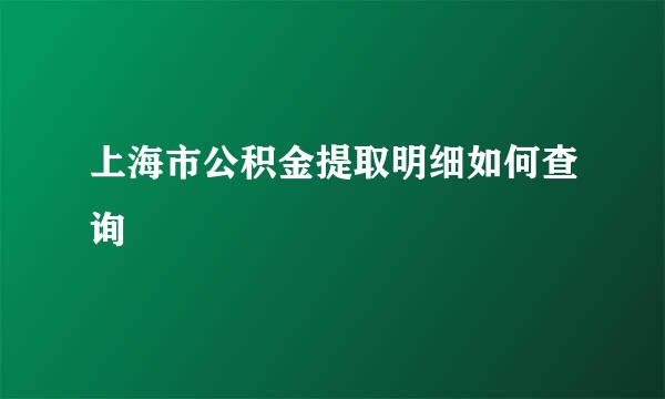 上海市公积金提取明细如何查询