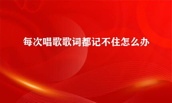 每次唱歌歌词都记不住怎么办