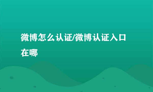 微博怎么认证/微博认证入口在哪