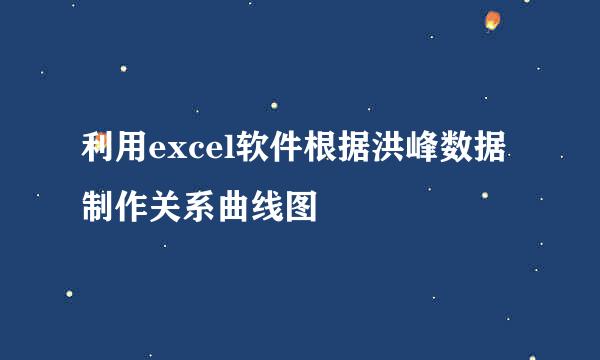 利用excel软件根据洪峰数据制作关系曲线图
