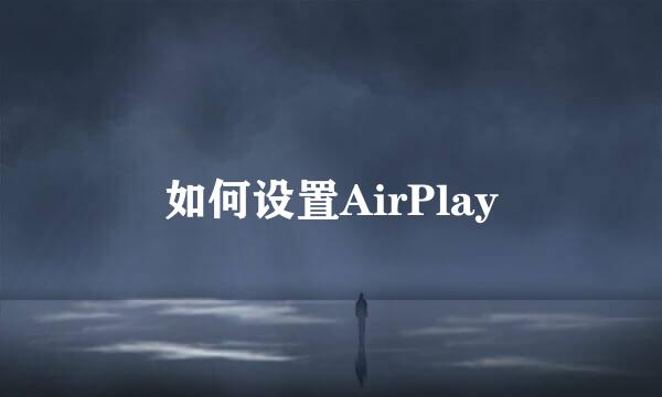 如何设置AirPlay