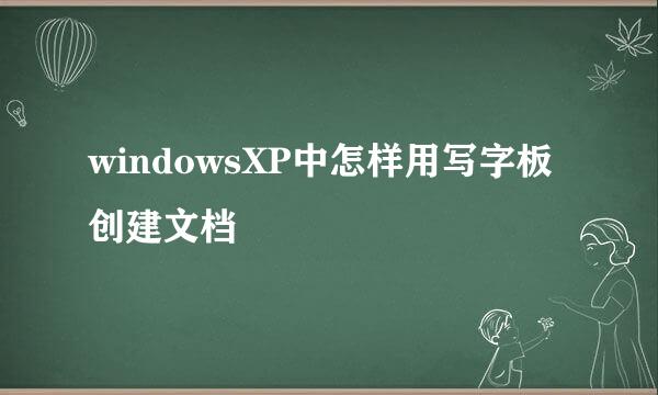 windowsXP中怎样用写字板创建文档
