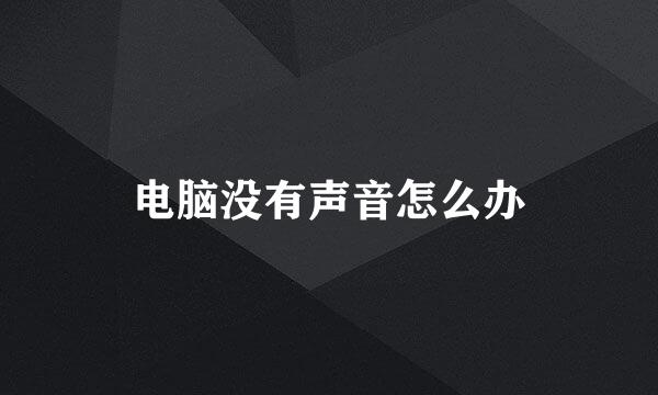 电脑没有声音怎么办