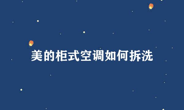 美的柜式空调如何拆洗