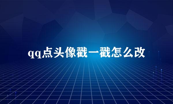 qq点头像戳一戳怎么改