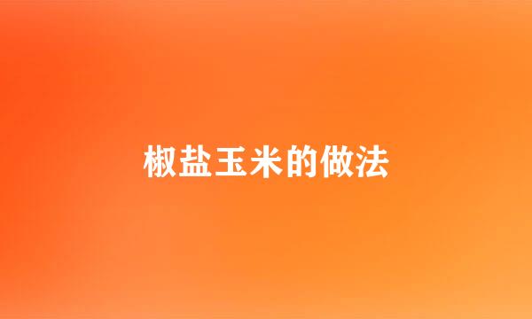 椒盐玉米的做法