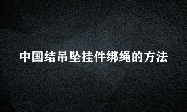 中国结吊坠挂件绑绳的方法