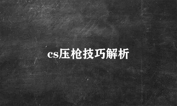 cs压枪技巧解析