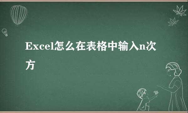 Excel怎么在表格中输入n次方