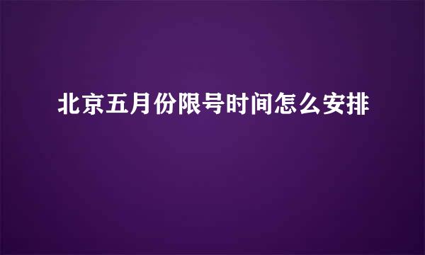 北京五月份限号时间怎么安排