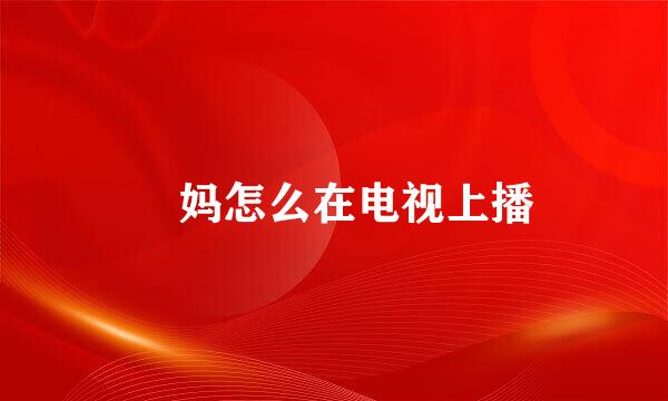 囧妈怎么在电视上播