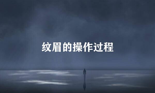 纹眉的操作过程