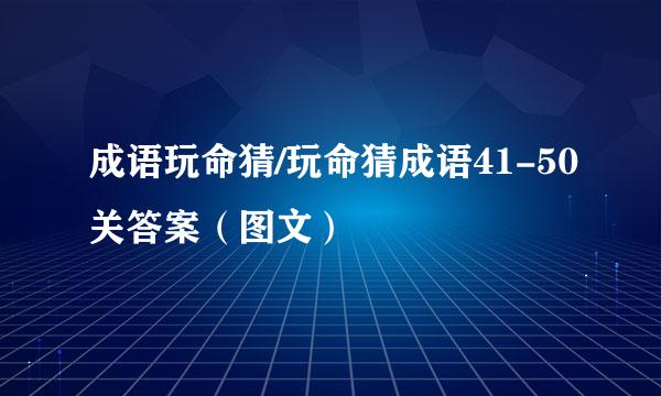 成语玩命猜/玩命猜成语41-50关答案（图文）