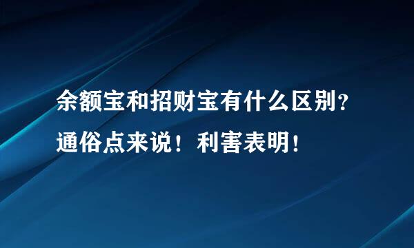 余额宝和招财宝有什么区别？通俗点来说！利害表明！