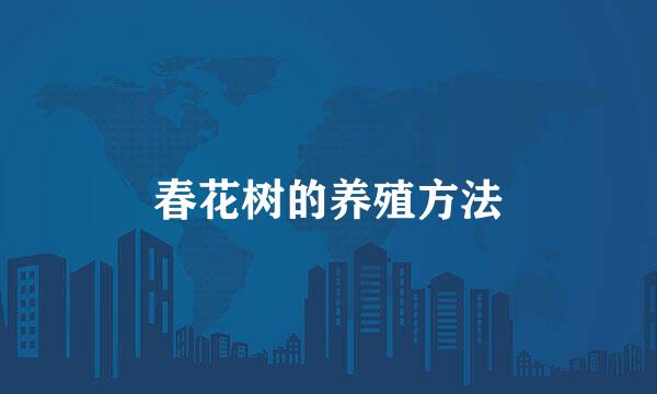 春花树的养殖方法