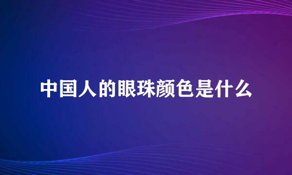 中国人的眼珠颜色是什么