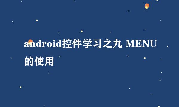 android控件学习之九 MENU的使用
