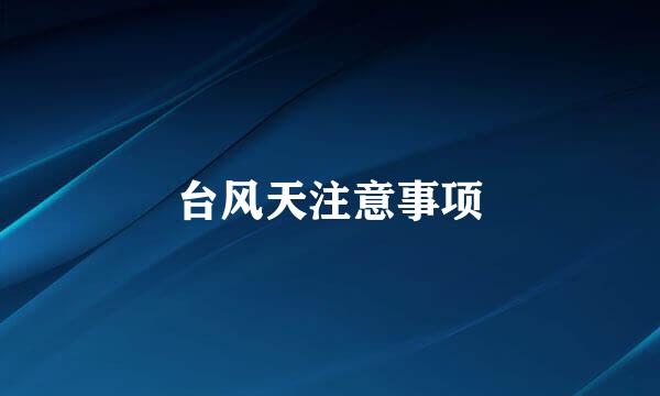 台风天注意事项