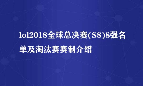 lol2018全球总决赛(S8)8强名单及淘汰赛赛制介绍