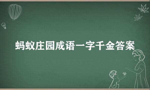 蚂蚁庄园成语一字千金答案
