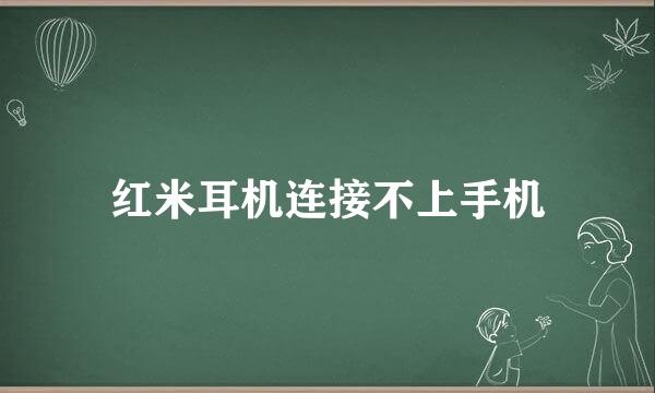 红米耳机连接不上手机
