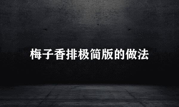 梅子香排极简版的做法