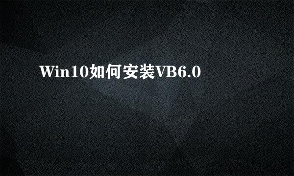 Win10如何安装VB6.0