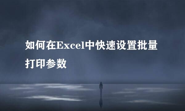 如何在Excel中快速设置批量打印参数