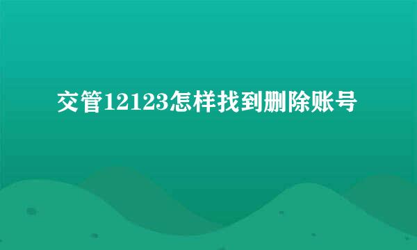 交管12123怎样找到删除账号