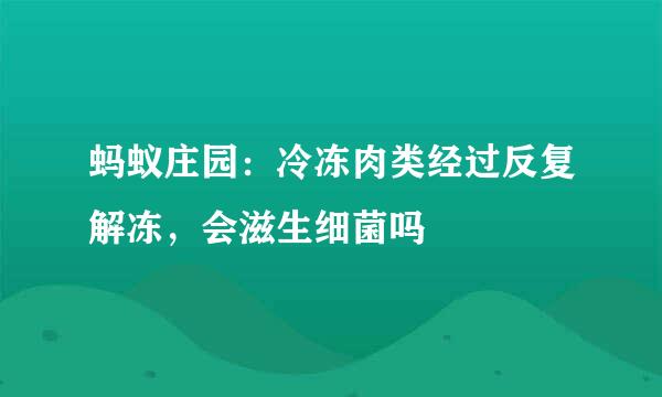 蚂蚁庄园：冷冻肉类经过反复解冻，会滋生细菌吗