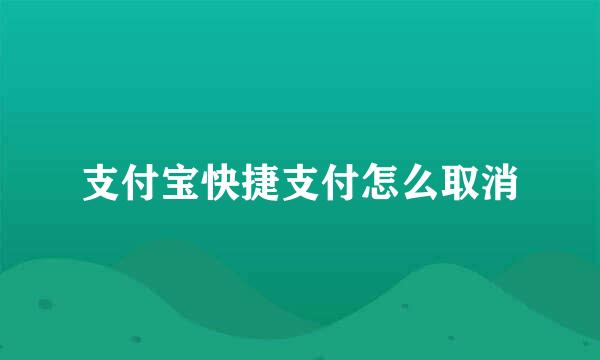 支付宝快捷支付怎么取消