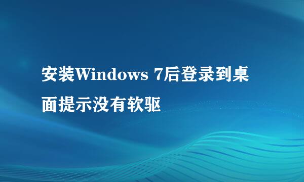 安装Windows 7后登录到桌面提示没有软驱