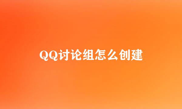 QQ讨论组怎么创建