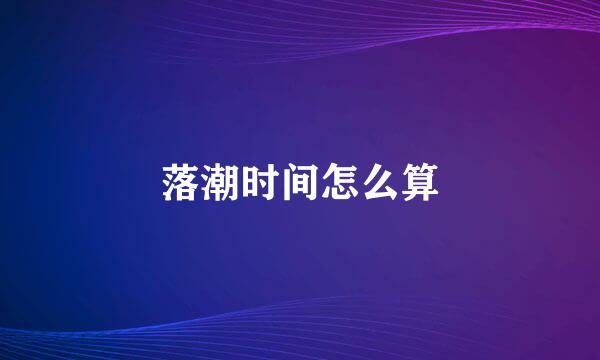 落潮时间怎么算
