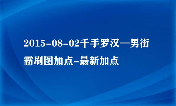 2015-08-02千手罗汉—男街霸刷图加点-最新加点