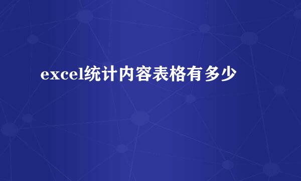 excel统计内容表格有多少