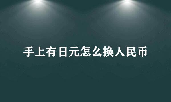 手上有日元怎么换人民币