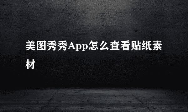 美图秀秀App怎么查看贴纸素材